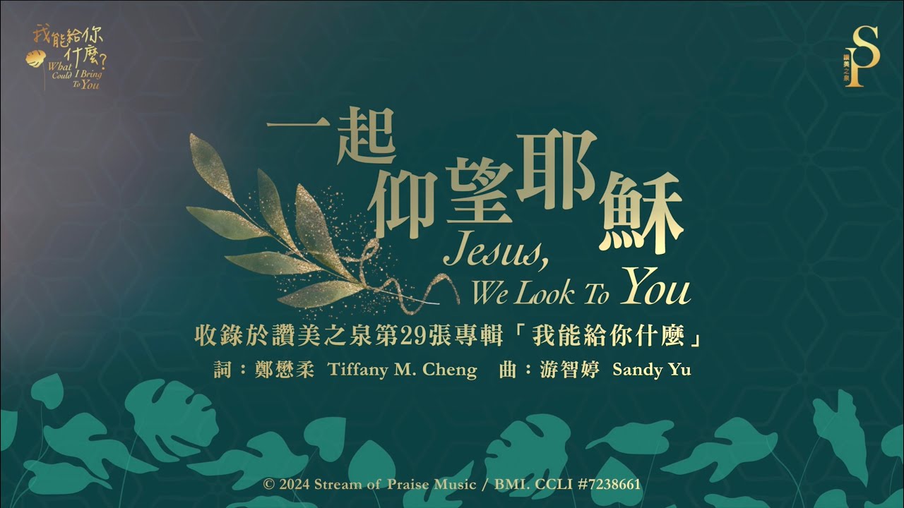 【一起仰望耶穌 Jesus, We Look To You】官方歌詞版MV (Official Lyrics MV) - 讚美之泉敬拜讚美 (29)