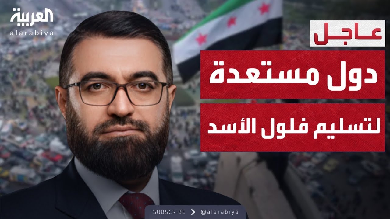 العالم الليلة | وزير العدل السوري: هناك دول وافقت على تسليم المطلوبين من نظام الأسد