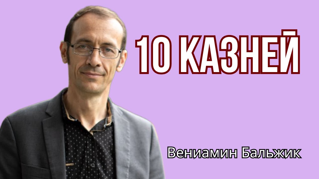 Новая Проповедь || О 10 Казней. Вениамин Бальжик. Проповедь МСЦ ЕХБ