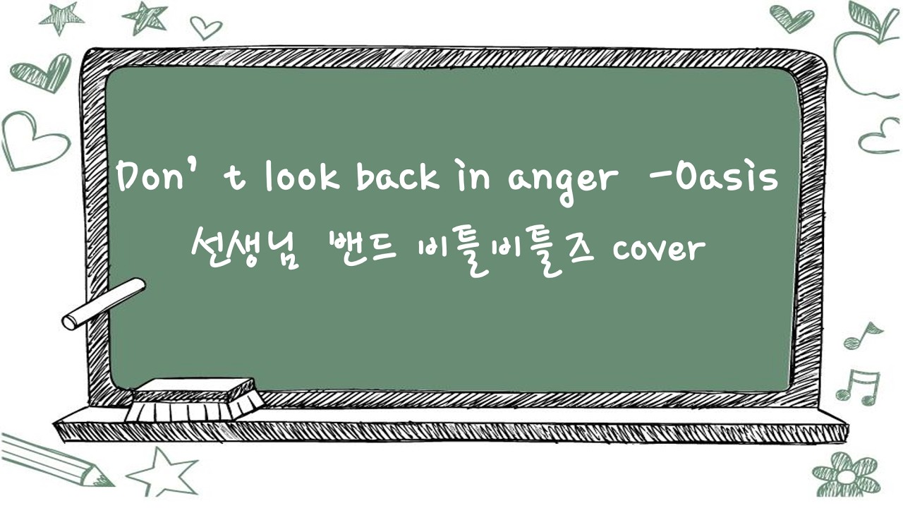 교사밴드)Don't look back in anger (Oasis) Full band cover