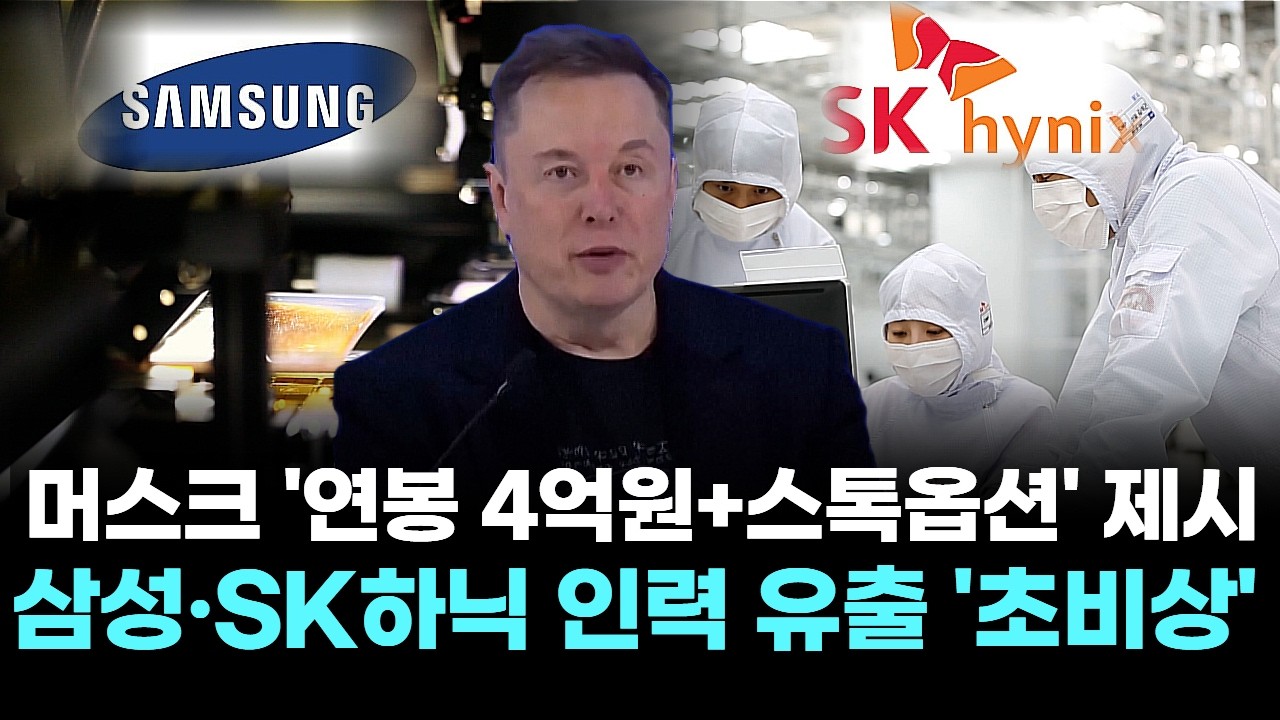 머스크“연봉 4억원+스톡옵션”제시 ……삼성·SK하닉 인력 유출‘초비상’