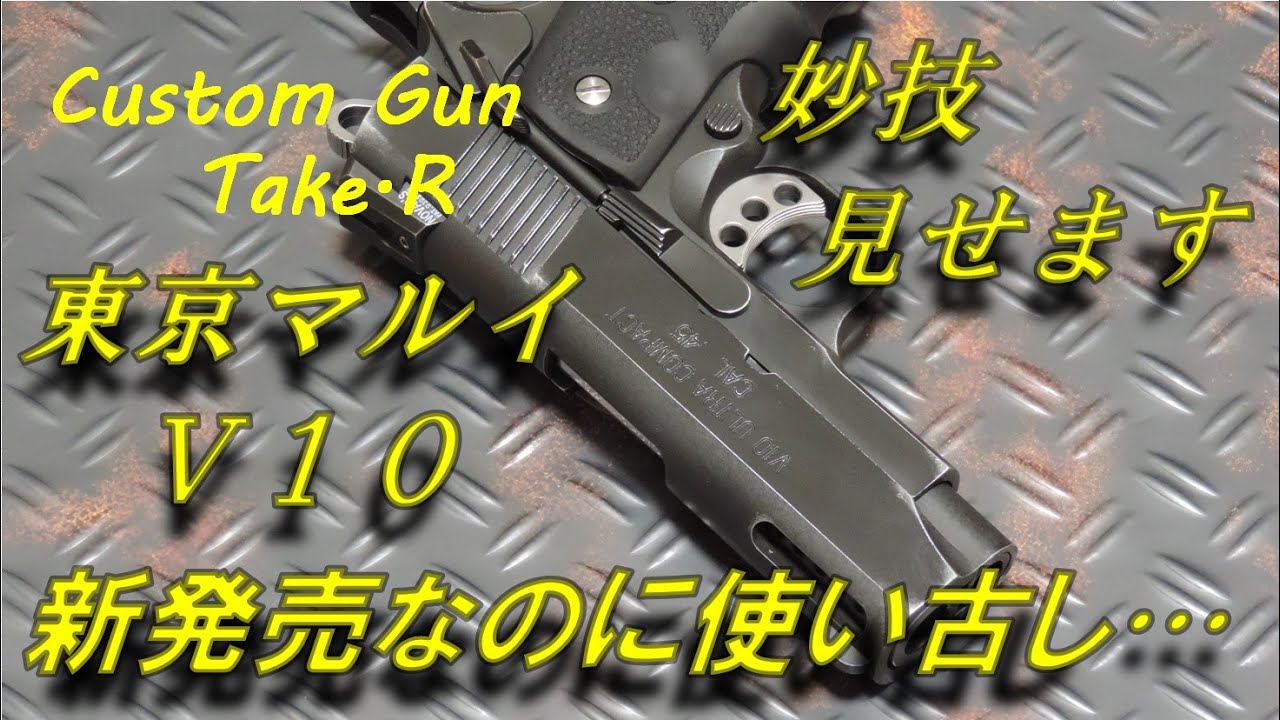 V10 ビンテージフィニッシュ 東京マルイ V10 ウルトラコンパクト ガスガン ULTRA COMPACT #gbb #government #V10 #ultra #compact