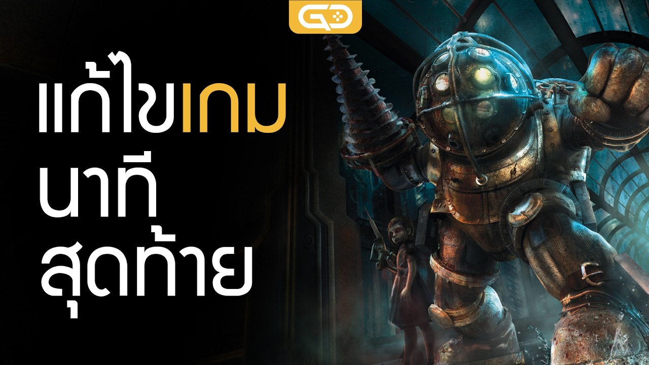 วิดีโอเกมที่ตัดสินใจ แก้ไขเกมในนาทีสุดท้าย แล้วโคตรเวิร์ค
