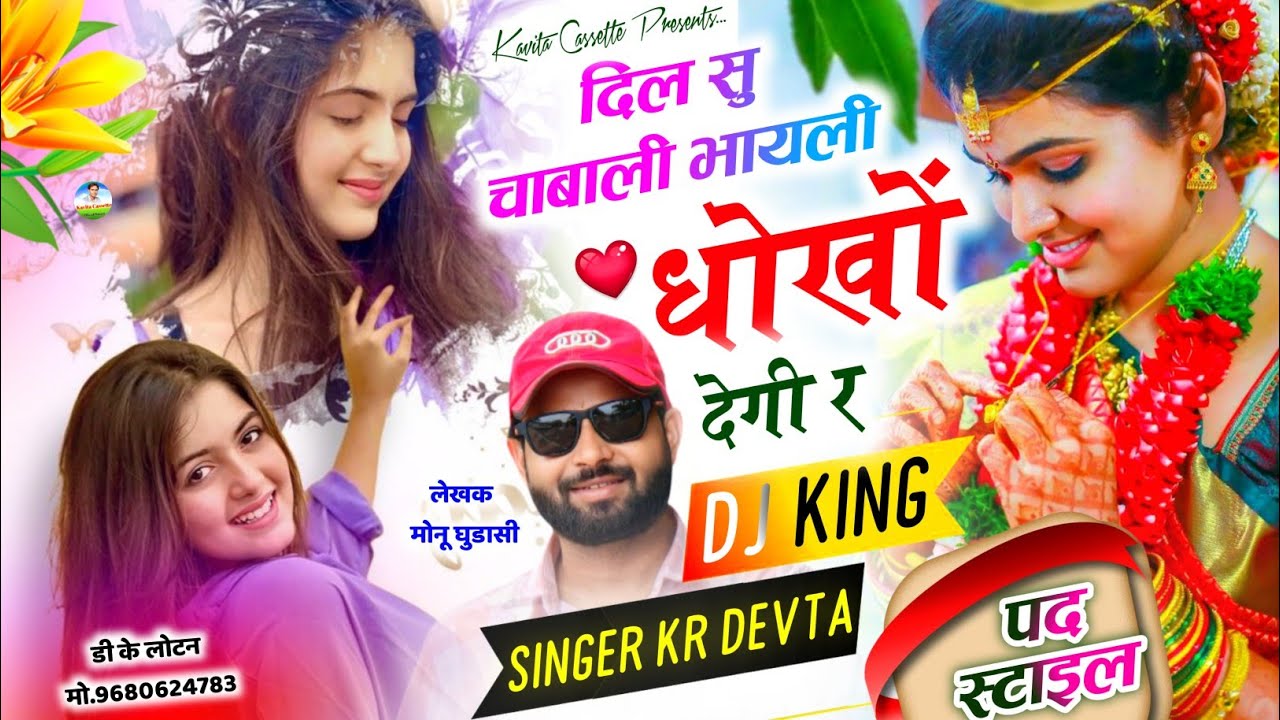 Song {3846} पद स्टाइल धमाका 2026 | Dj King 👑 Kr Devta | दिल सु चाहबाली भायली धोखों देगी र #meenasong