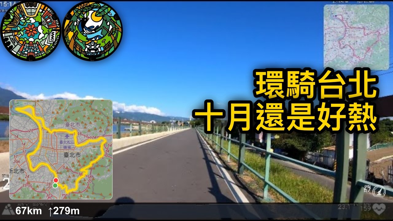 20251006 環騎台北 順時針 十月還是好熱[4K]