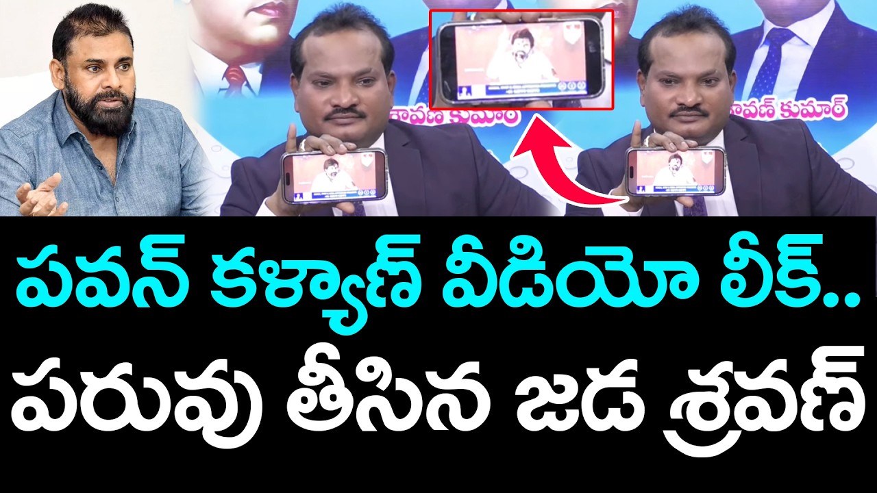 ప‌వ‌న్ క‌ళ్యాణ్ వీడియోను లీక్ చేసి ప‌రువు తీసిన జ‌డ శ్ర‌వ‌ణ్ || Pawan Kalyan || Jada Sravan Kumar
