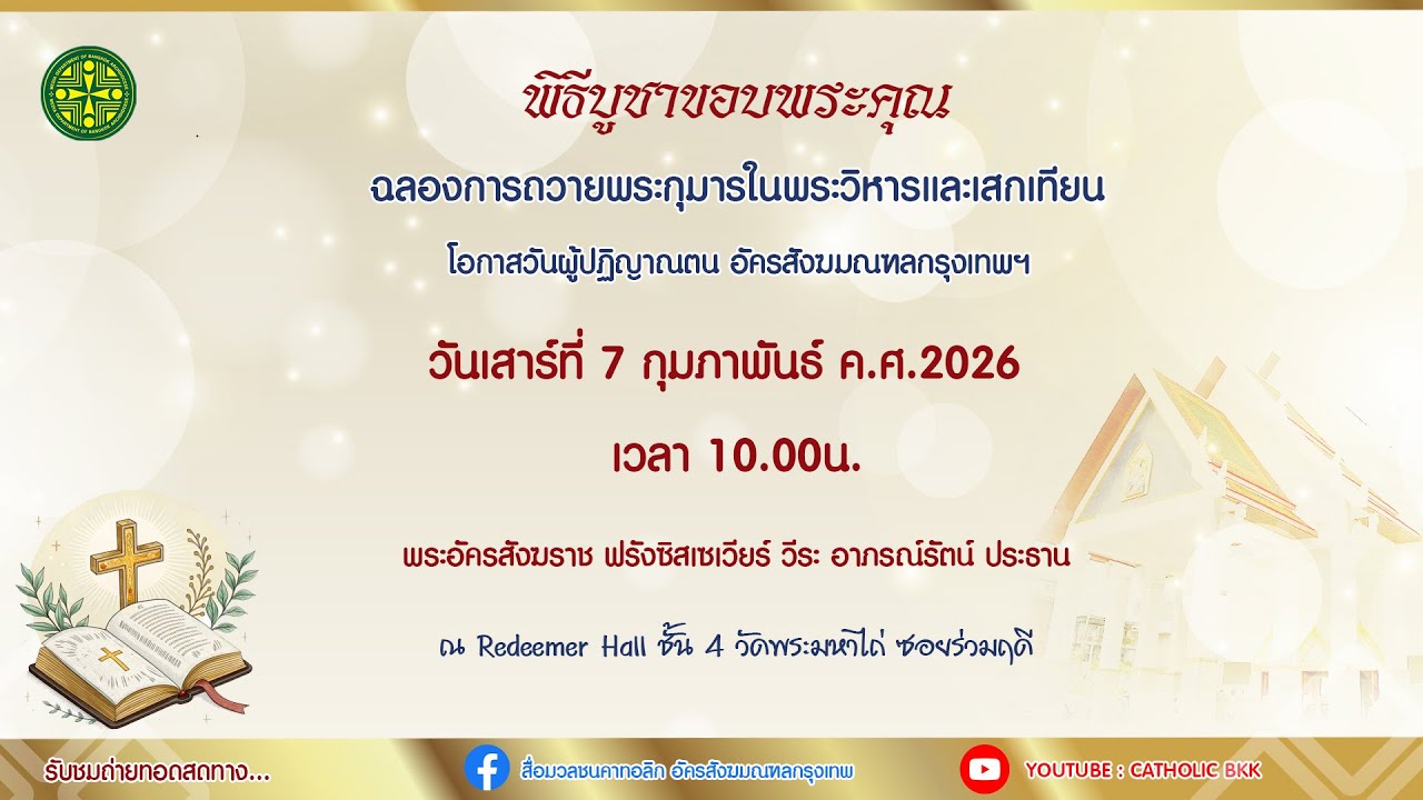 พิธีบูชาขอบพระคุณฉลองการถวายพระกุมารในพระวิหารและเสกเทียน 07022026