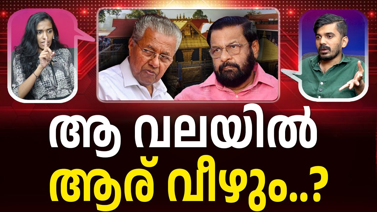 CPMനെ  രക്ഷിക്കാൻ ആർക്ക് കഴിയും | SABARIMALA | PINARAYI | KADAKAMPALLY ILATEST NEWS I PATHRAM ONLINE