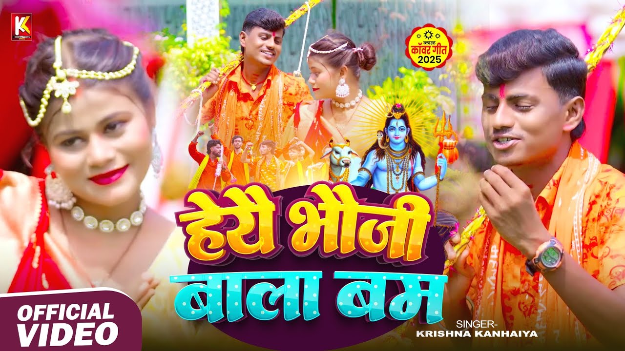 #video–हेयै भौजी बाला बम|| Maithili Bolbum Video Song|| Krishna Kanhaiya Bolbum geet 2025||