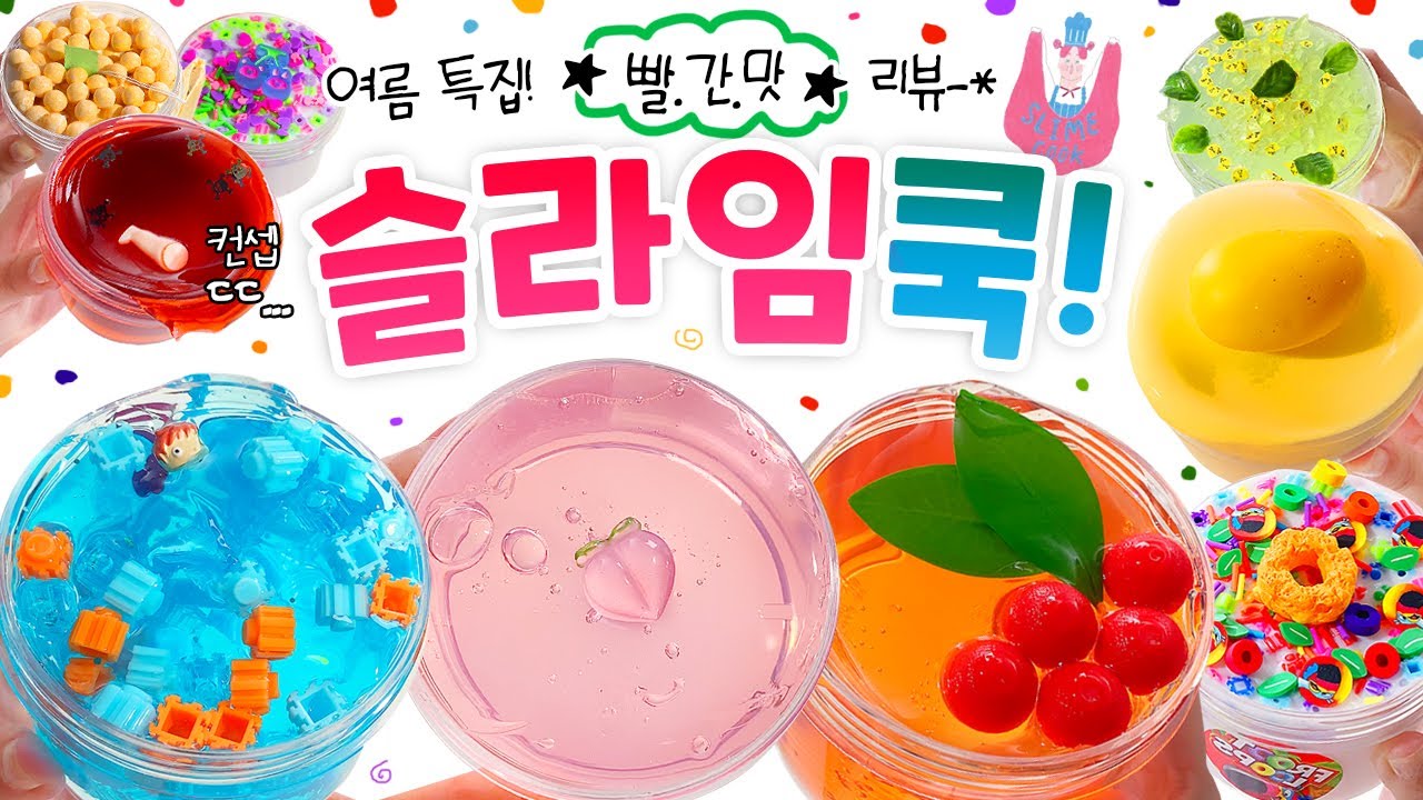 과즙 팡팡! 🍉🍋🥝🍅✨ 여름 맞이 ‘빨간 맛’ 슬라임 리-뷰. (feat. 새벽 감성 한 스푼 🌙) | ‘슬라임 쿡’ 총 12개 본격 리뷰! (토킹) 🍎 slime asmr