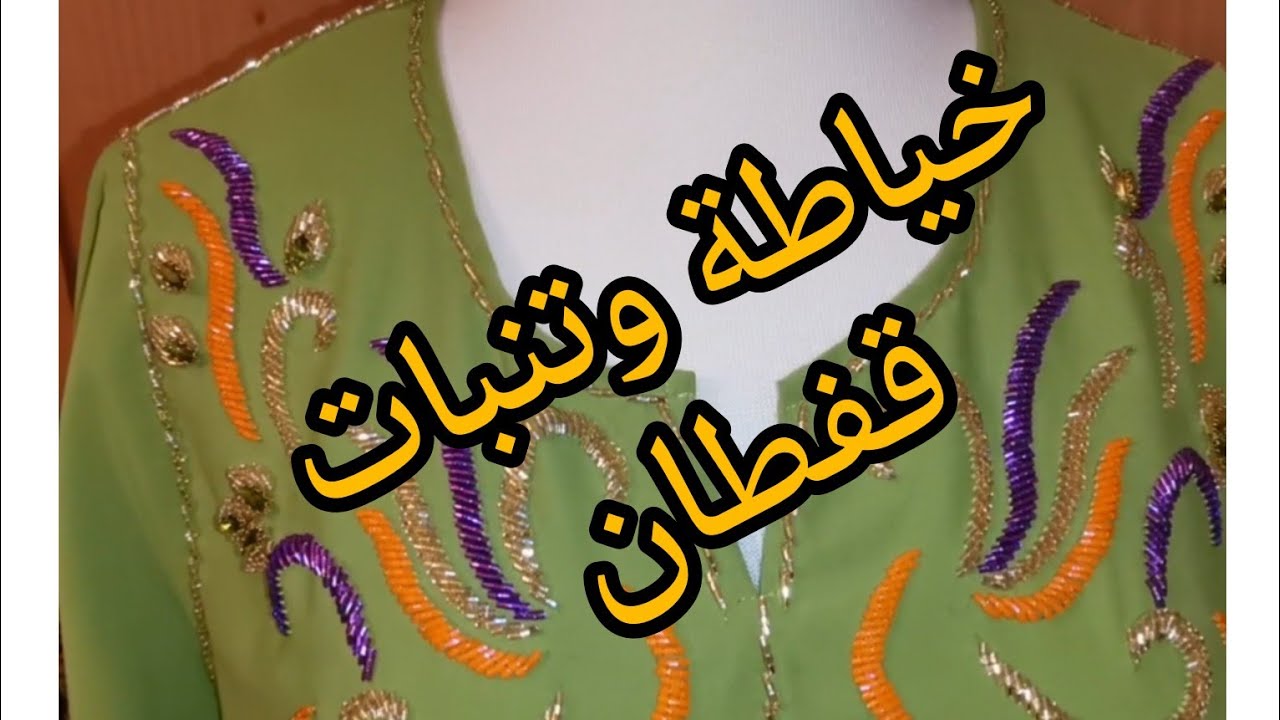 طريقة خياطة وتنبات قفطان بالكامل مع اتباع جميع المراحل💥 وشرح مبسط 💥
