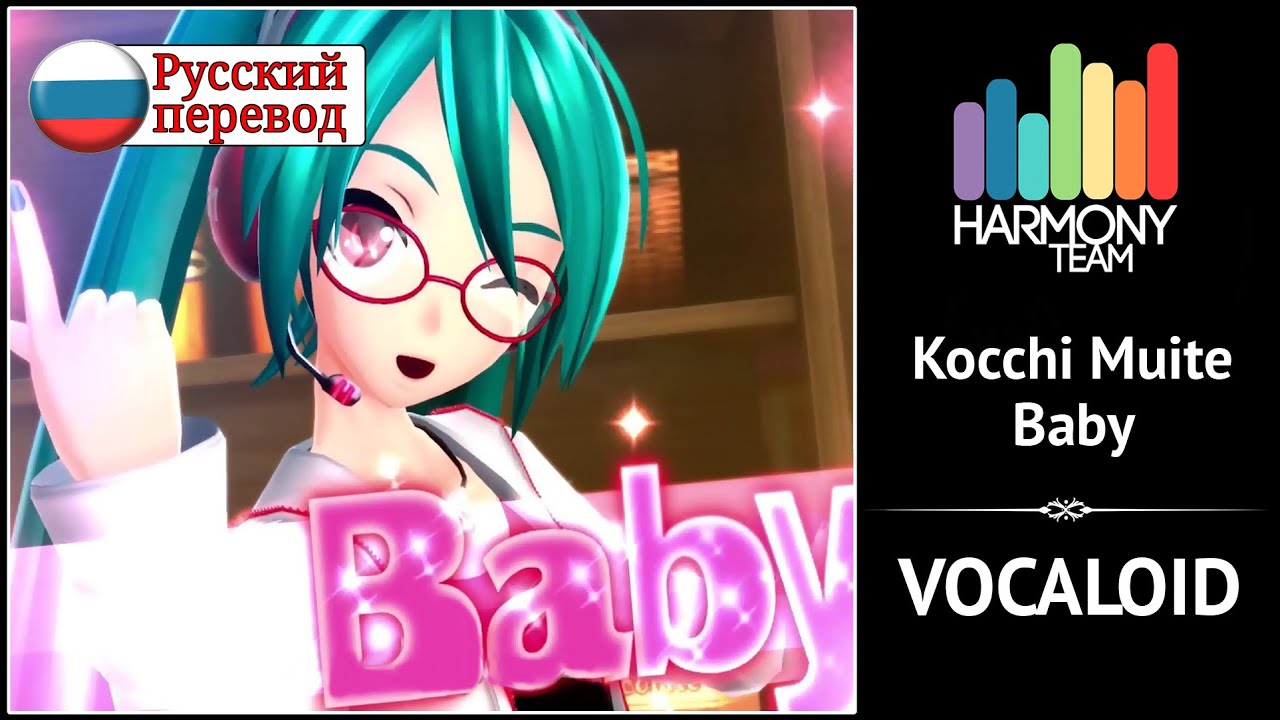 [Vocaloid RUS cover]  Selina – Kocchi Muite Baby [Harmony Team]