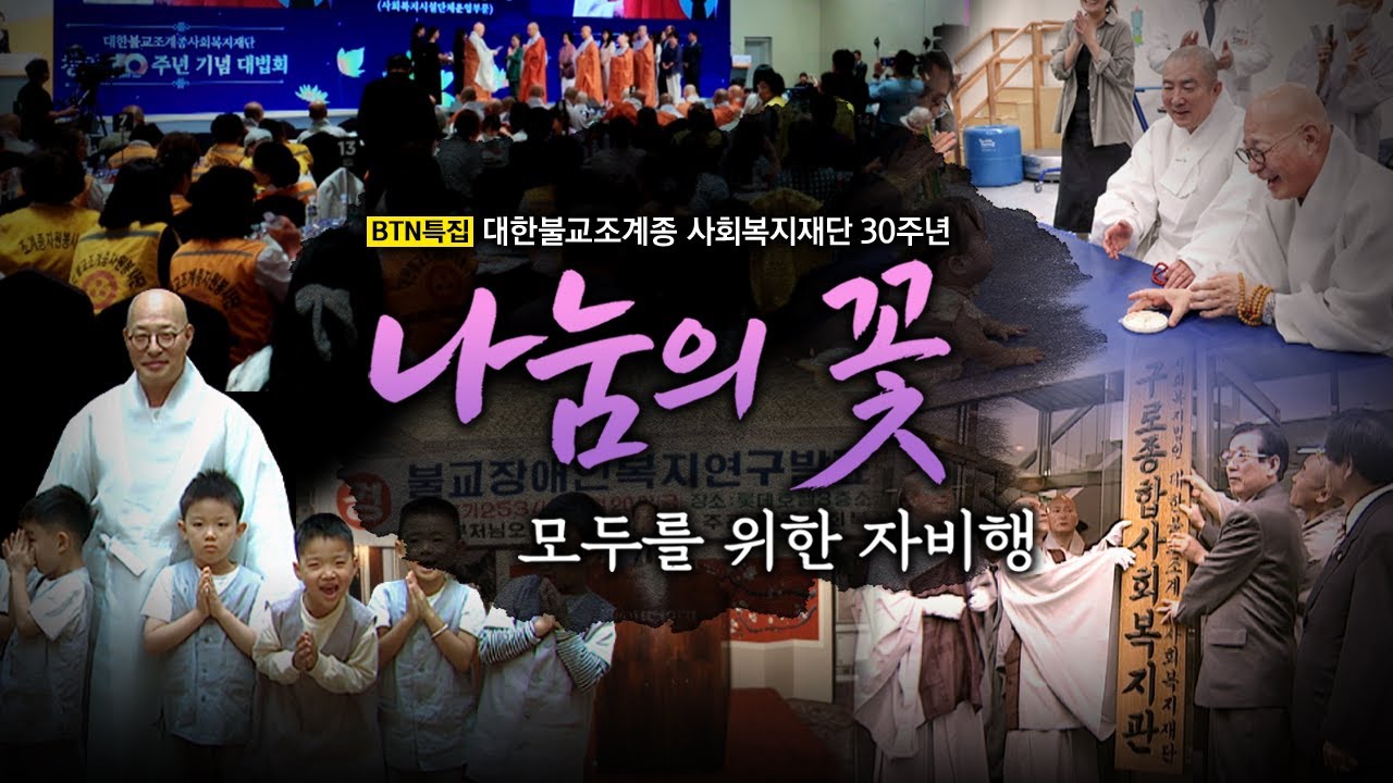 '나눔의 꽃' 모두를 위한 자비행 | 대한불교조계종사회복지재단 30주년 특집 다큐멘터리 #조계종사회복지재단 #조계종 #BTN불교TV