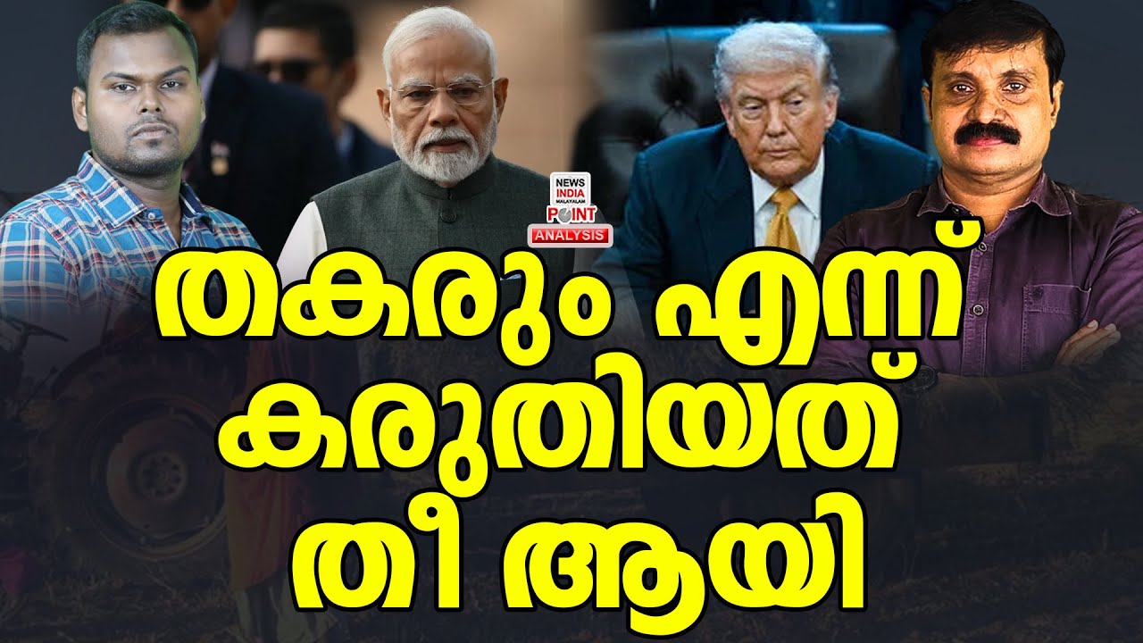 താരിഫ് തകർന്നത് ഇവിടെ| Political Analysis | Debate Malayalam | NEWS INDIA MALAYALAM POINT