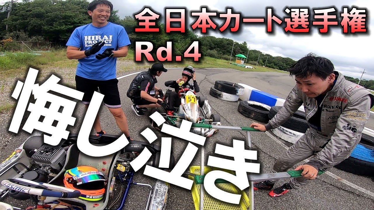 【悔しい…】32歳おっさん、泣く【全日本カート選手権Rd.4】