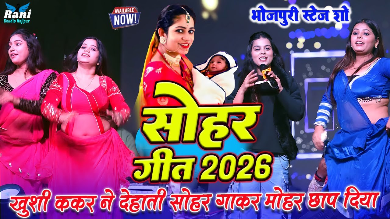 #खुशी ककर इतना प्यार सोहर गीत || भुअर - भुअर बाल रे होरीलवा के || #sohar video वायरल स्टेज वीडियो