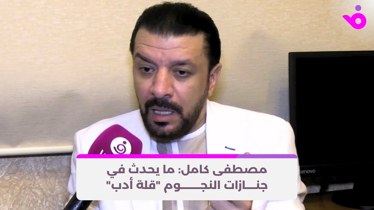 مصطفى كامل: ما يحدث في جنازات النجوم 