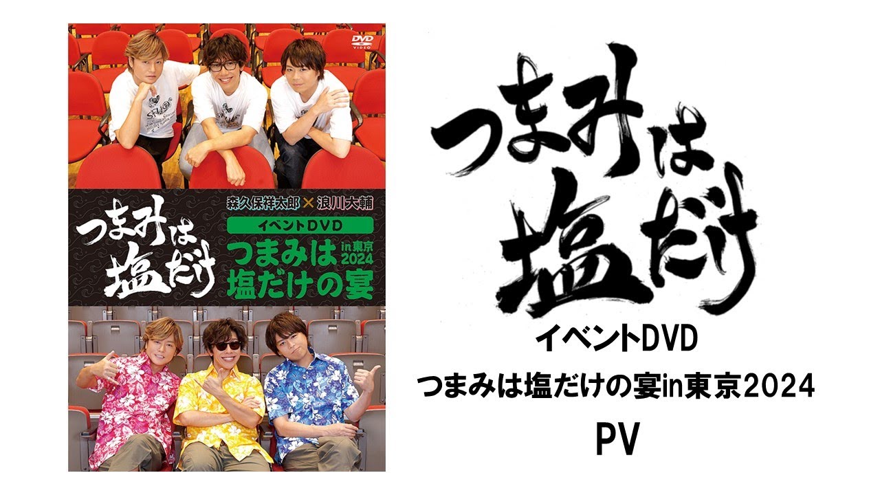 「つまみは塩だけ」イベントDVD「つま塩の宴in東京2024」PV（ゲスト：佐藤拓也）