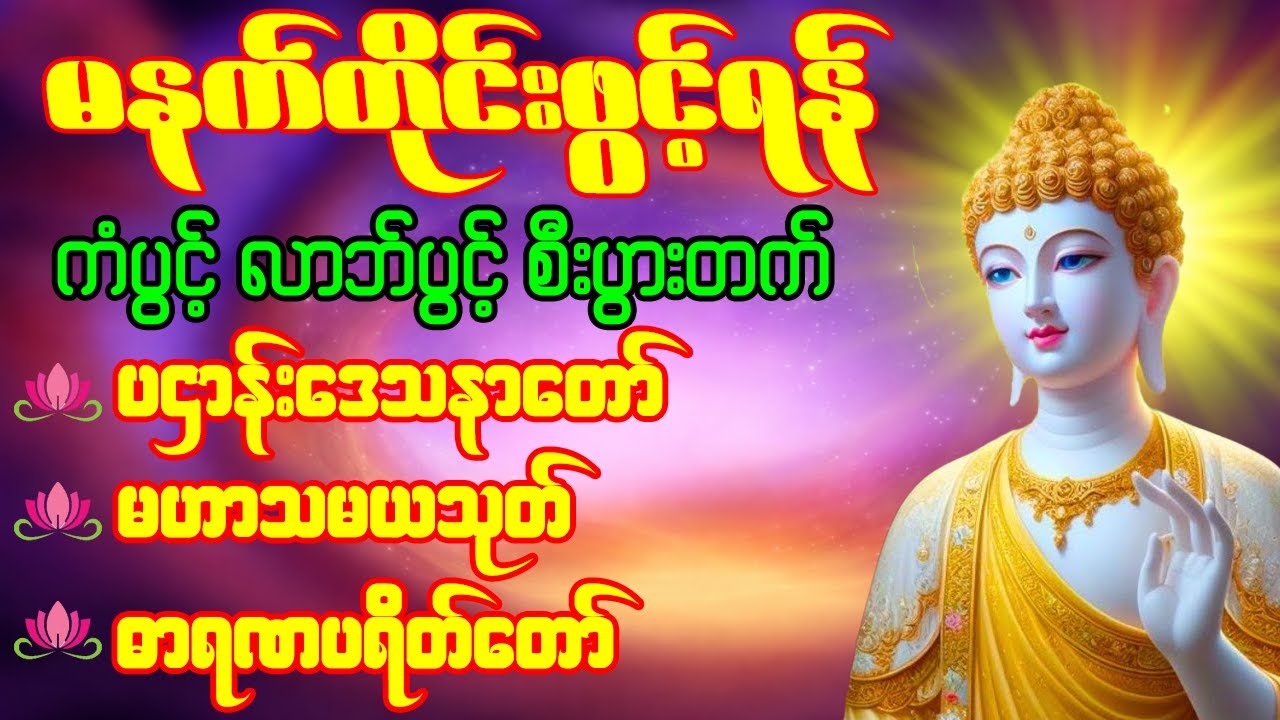 🙏🌹တရားတော်များ  ပဌာန်းဒေသနာတော် မဟာသမယသုတ် ဓာရဏပရိတ် နံနက်တိုင်းဖွင့်ရန် 🙏🌹