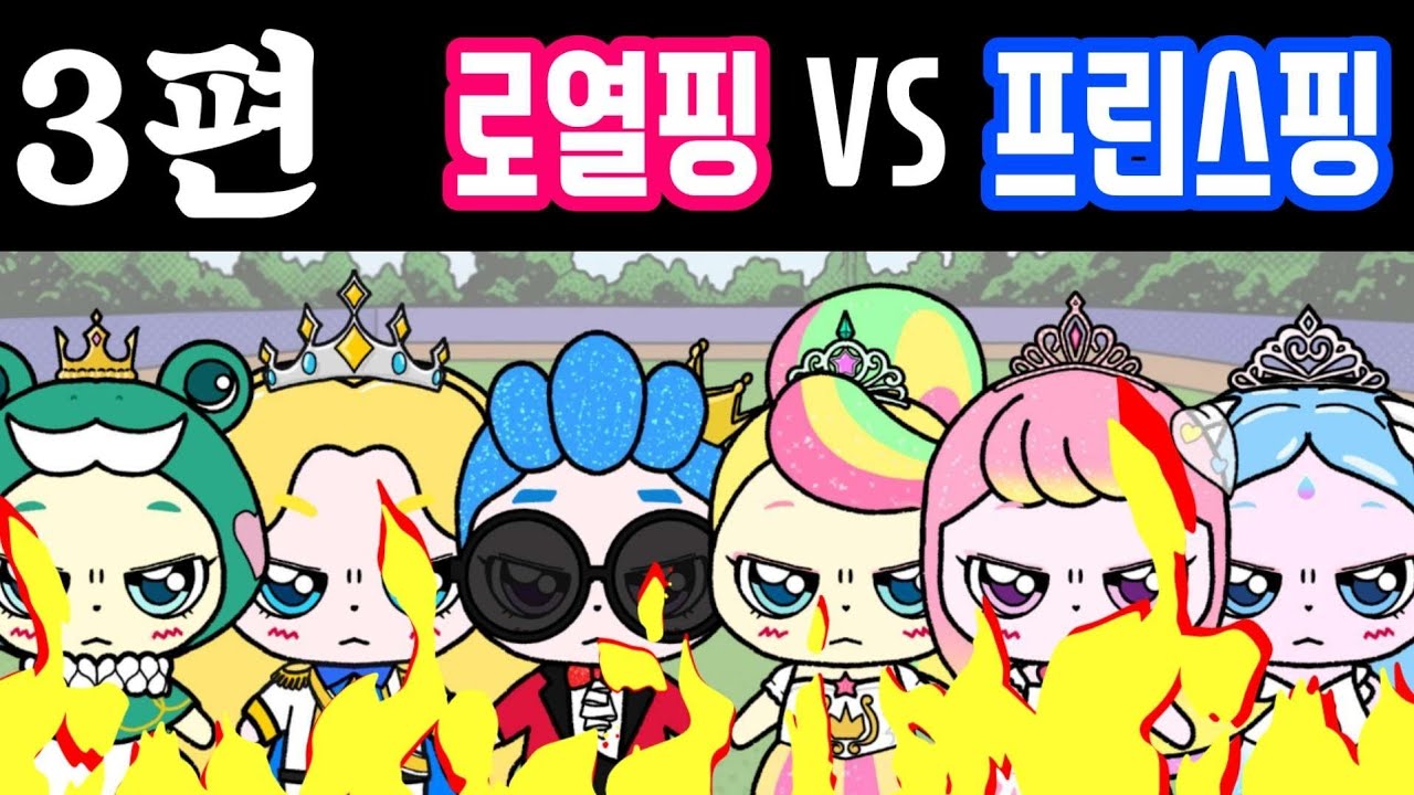3편 로열핑 vs 프린스핑. 프린세스 캐치 티니핑(teenieping)