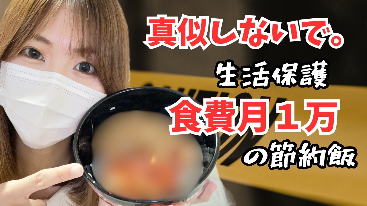 【生活保護の日常】真似しないで。食費月1万円で生きる私の節約飯に密着