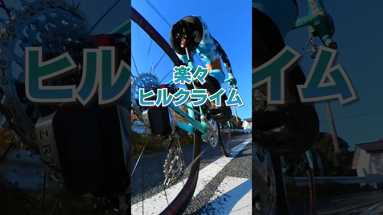 楽々ヒルクライム 