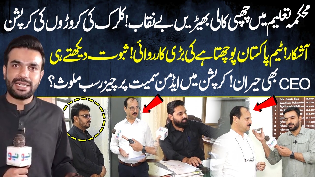 Pakistan Pouchta Hai ka Education Department Mein Chapa | Clark ki Croron ki Corruption Pakri Gai