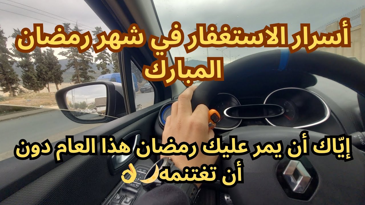 لا تجعل رمضان يمرّ هكذا… سرّ الاستغفار الذي يغيّر حياتك