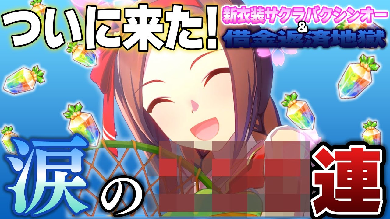 ついに来た新衣装バクシンオー！天井なんか怖くねえ！【ウマ娘ガチャ/サクラバクシンオー】