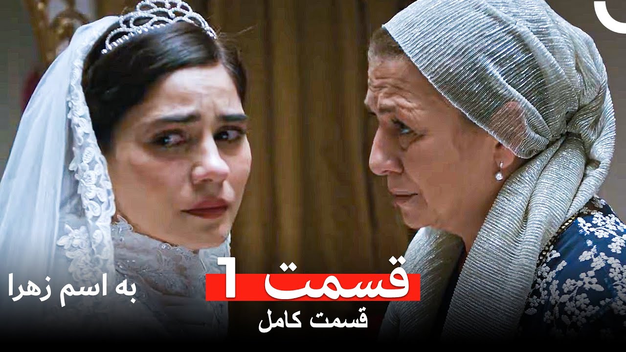 به اسم زهرا قسمت 1 (Dooble Farsi Long Version)