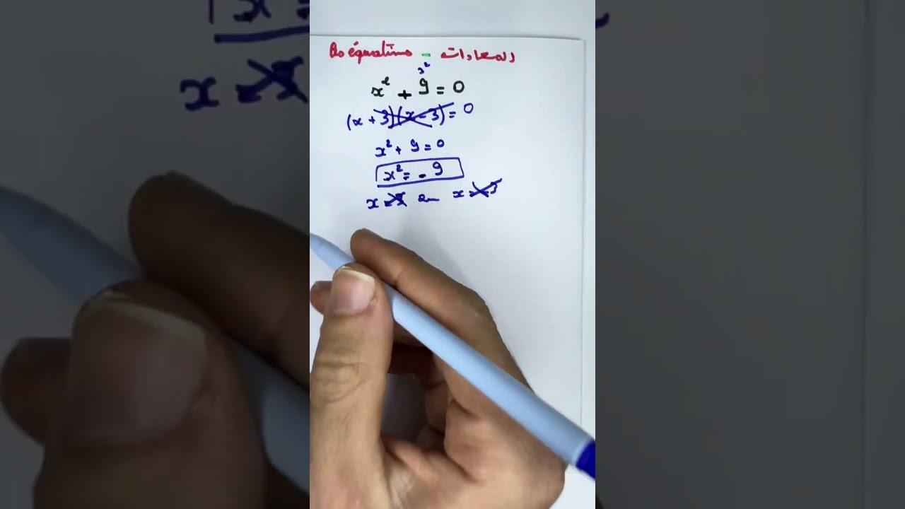 أكثر خطأ شائع عند أغلب التلاميذ في هذا النوع من المعادلات ❌⚠️ معلومة مهمة تسهّل حل المعادلات 100% ✅ 