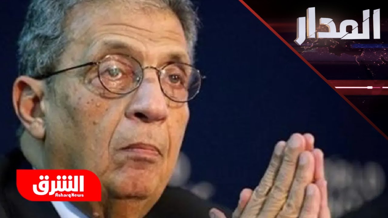 عمرو موسى - المدار مع عضوان الأحمري