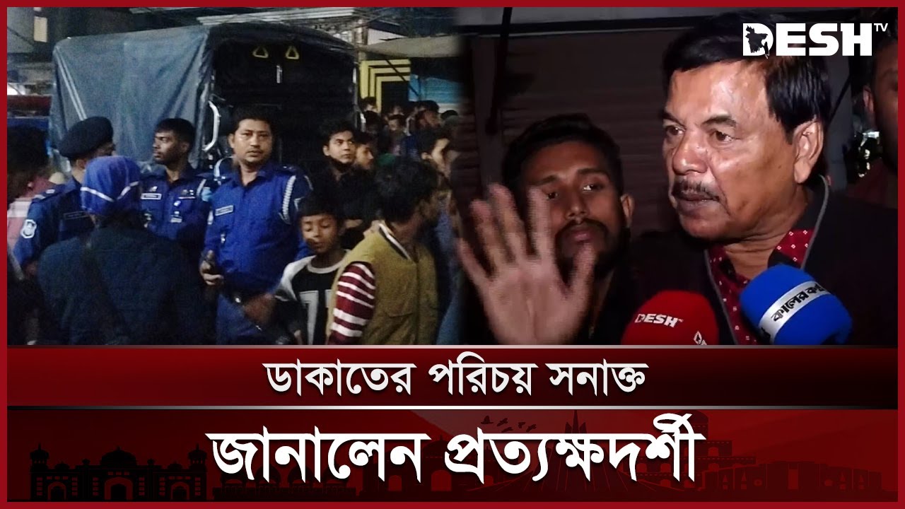 কেরানীগঞ্জের ডাকাতের পরিচয় সনাক্ত, নাম জানালেন প্রত্যক্ষদর্শী | Keranigonj | Rupali Bank | Desh TV