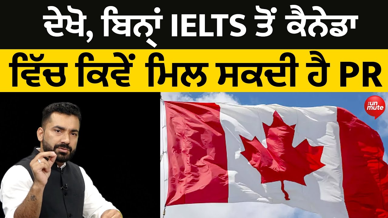 ਦੇਖੋ, ਬਿਨ੍ਹਾਂ IELTS ਤੋਂ Canada ਵਿੱਚ ਕਿਵੇਂ ਮਿਲ ਸਕਦੀ ਹੈ PR | The Unmute