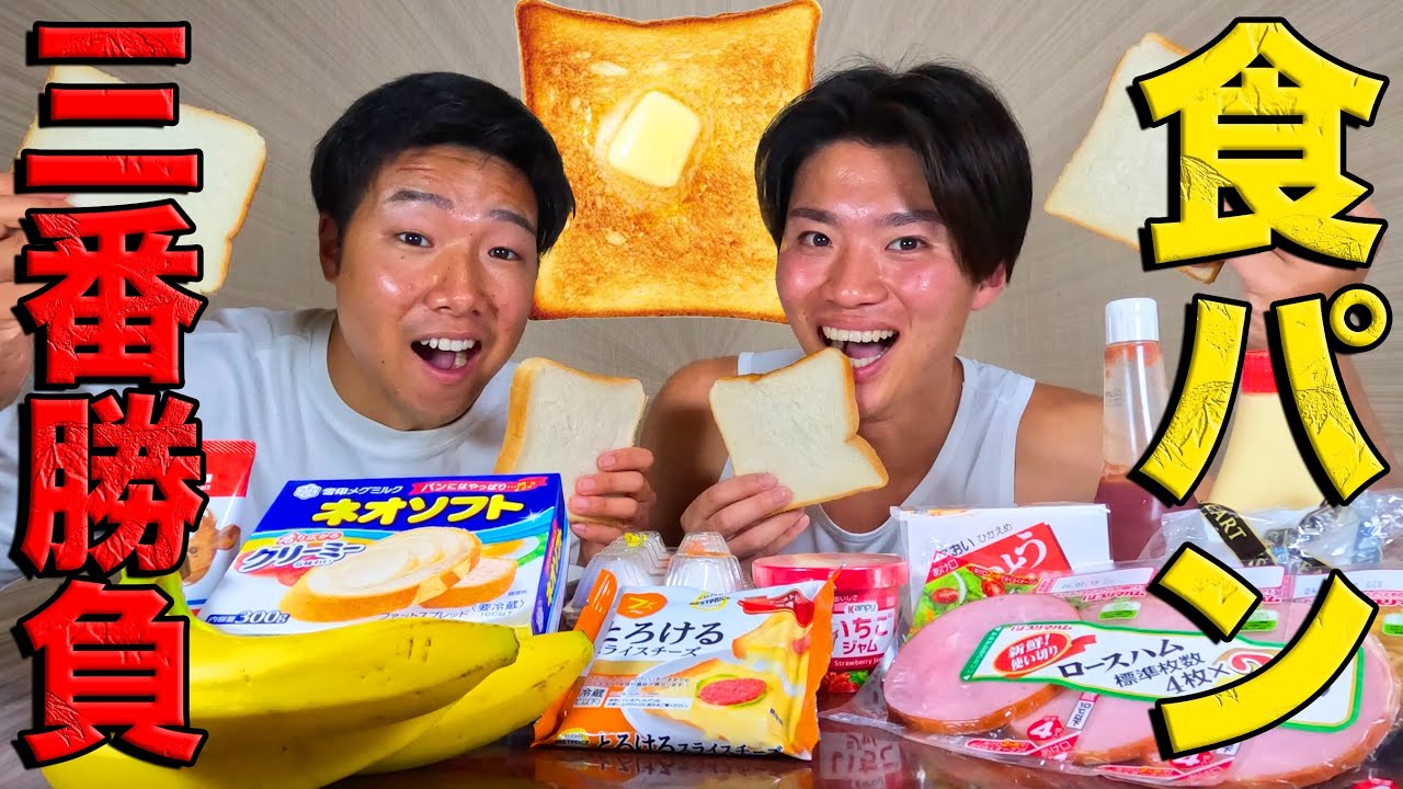 【食パン】1番うまい食パンの食べ方で対決します