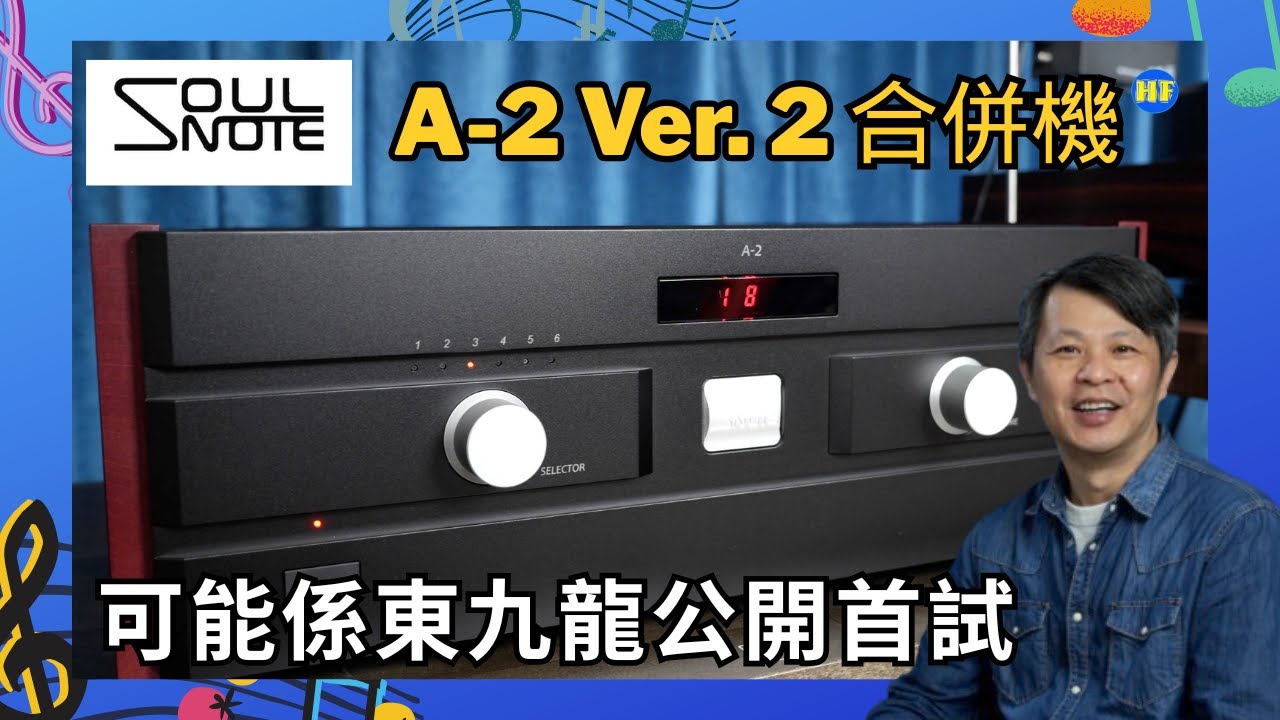 【#合併機 】Soulnote 最新推出A-2 Ver. 2 合併機：可能係世界公開首試？只係東九龍首試！首唔首試唔重要，發燒友點都要八下，一陣無話題就唔好喇！🎵(cc Eng／繁／簡字幕)