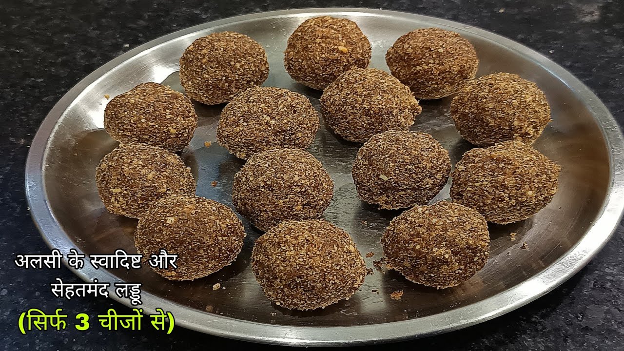 3 चीज़ो से बनाऐ सर्दियो में खायें जाने वाले ताकतवर अलसी के लड्डू | Health Alsi Laddu | Tisi Ke Laddu