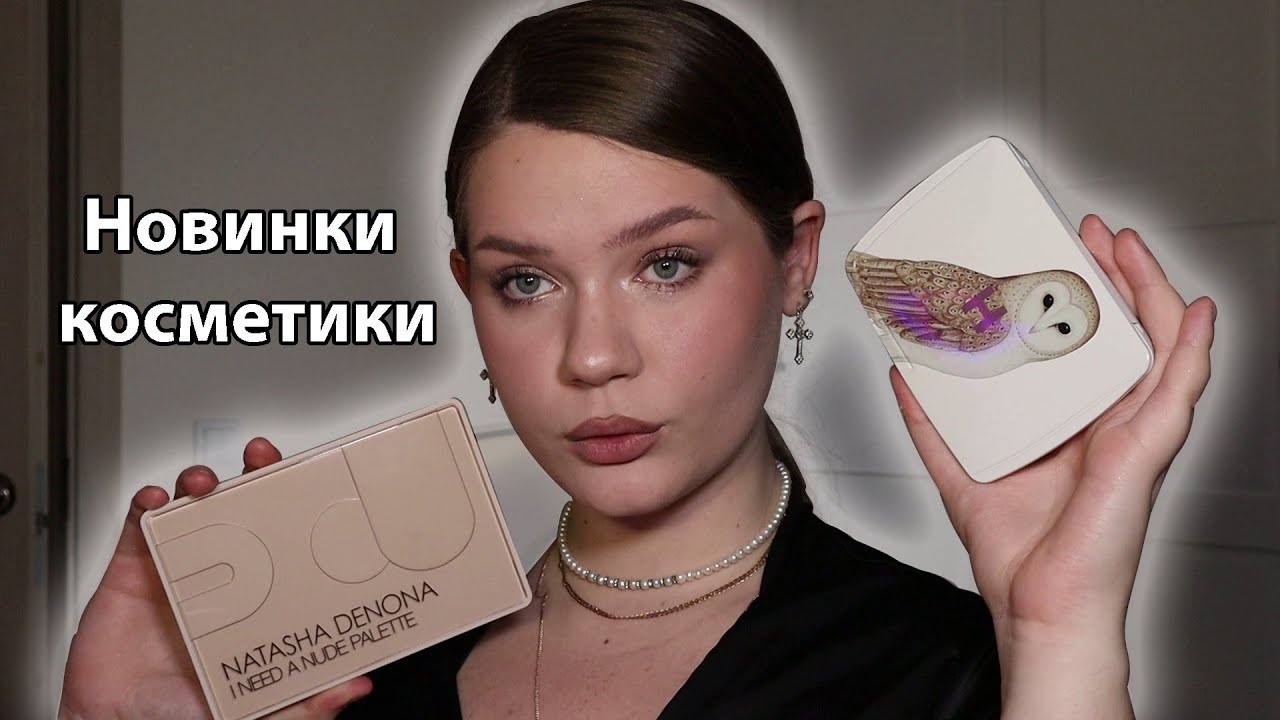Новинки косметики | Natasha Denona I Need A Nude palette | HOURGLASS AMBIENT LIGHTING EDIT UNLOCKED