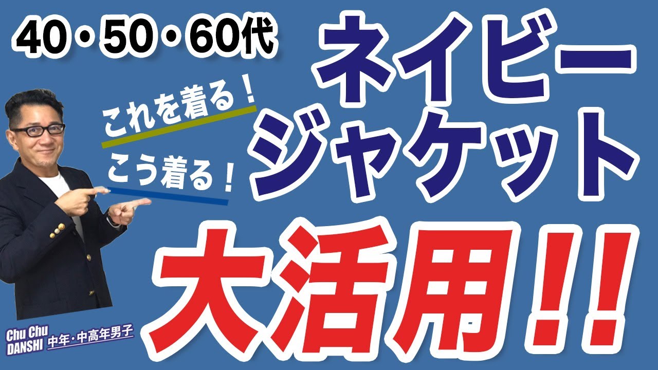 【大人世代！ネイビージャケットを秋冬大活用！】中年中高年のネイビージャケットの選び方。紺ブレをいかに着るか？50代後半が考察！Chu Chu DANSHI。林トモヒコ。