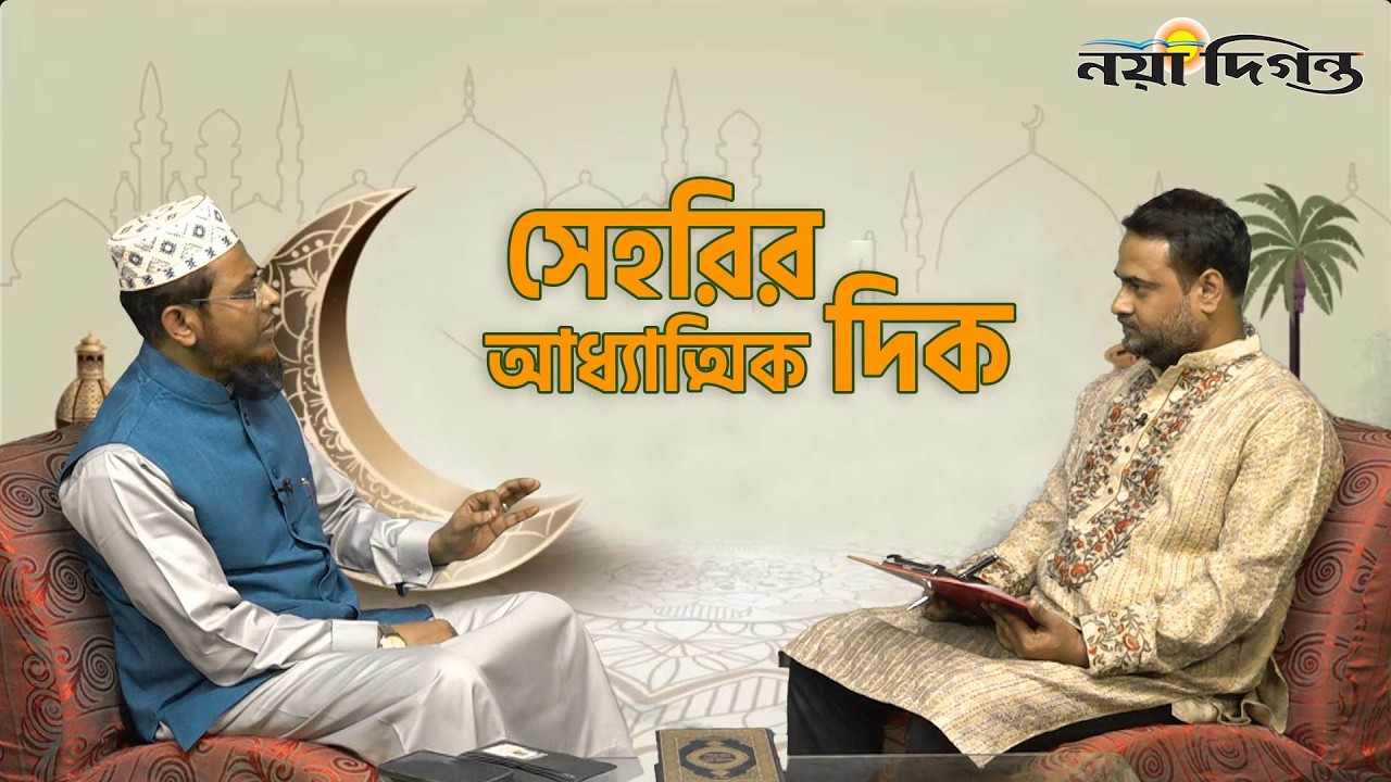 সেহরির আধ্মাতিক দিক | Ramadan Diganta | Naya Diganta