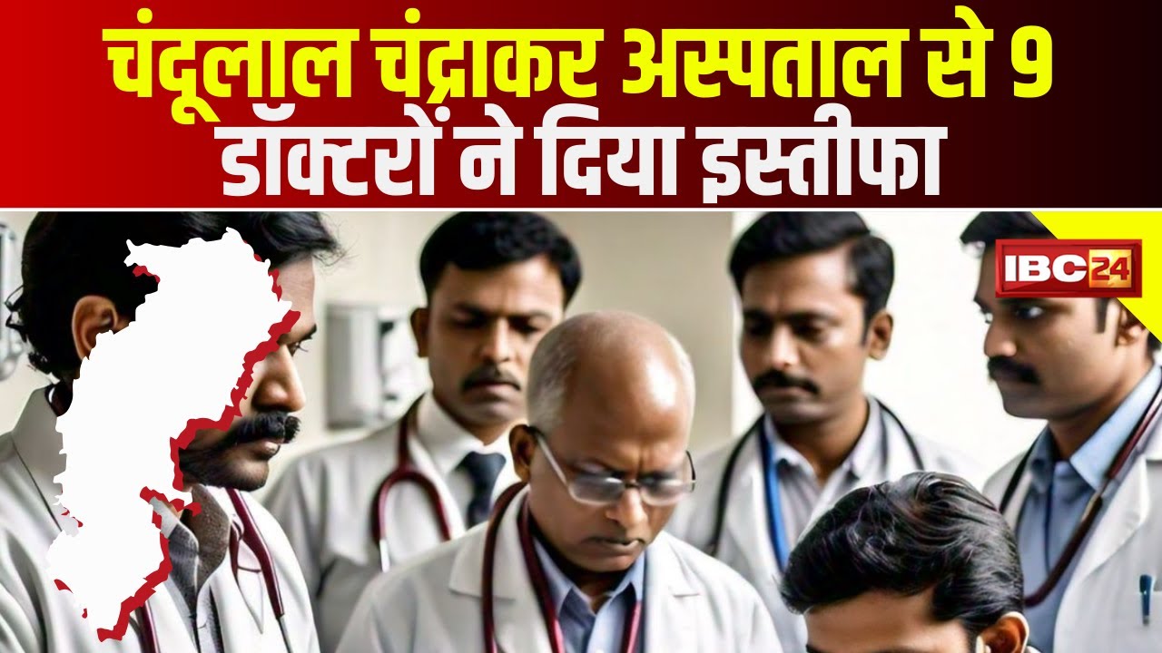 Chhattisgarh News : Chandulal Chandrakar Hospital से 9 डॉक्टराें ने दिया इस्तीफा | देखिए