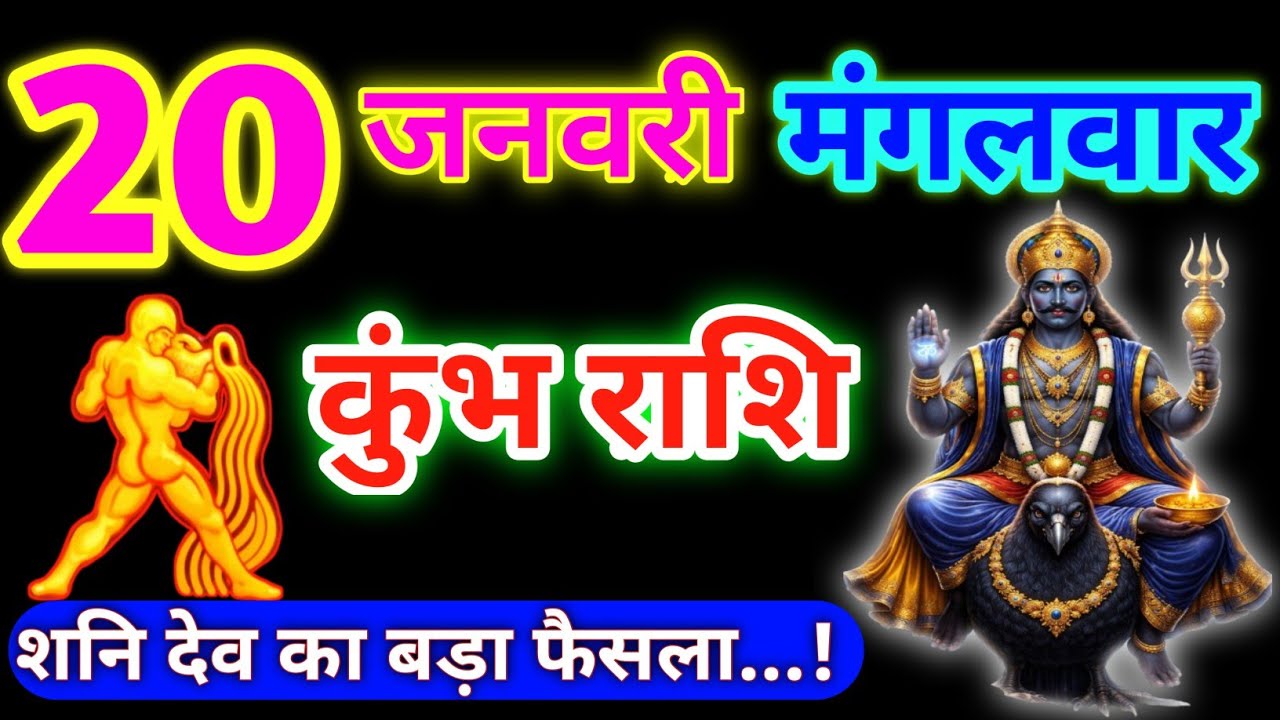Kumbh Rashi 20 January 2026 ⚠️ | Aquarius Horoscope | Aaj Ka Kumbh Rashifal | शनि देव का बड़ा फैसला