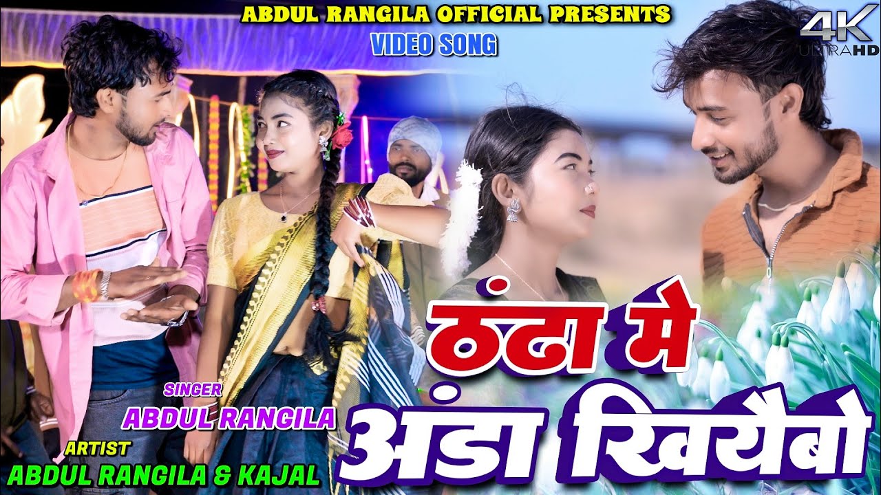 Thanda Me Anda Khiyaibo || Abdul & Kajal || New Khortha Video 2026