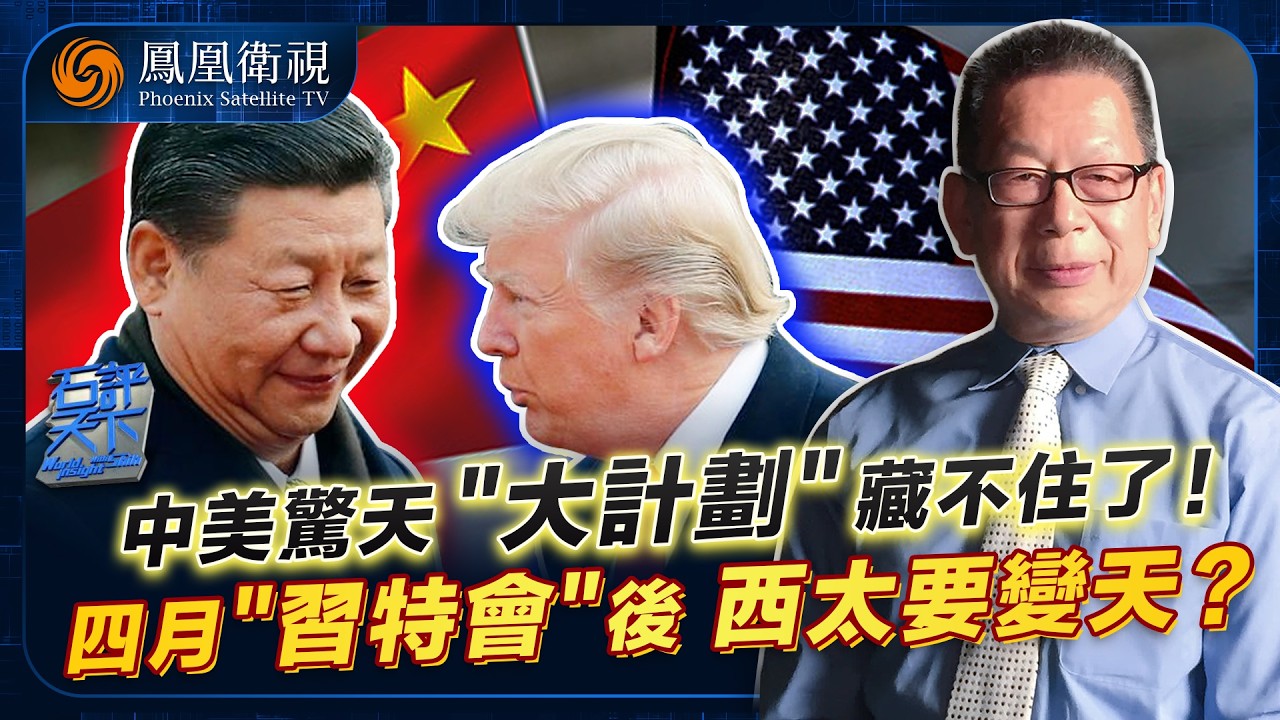 石評天下｜中美密談“極大膽之計劃”！三重方案重構西太：特朗普提“大圖像”妥協避戰、撤軍第一島鏈退場台海、中美攤牌重劃西太紅線！談判桌已擺開 四月“習特會”見分曉｜20260105#石評天下 #鳳凰衛視
