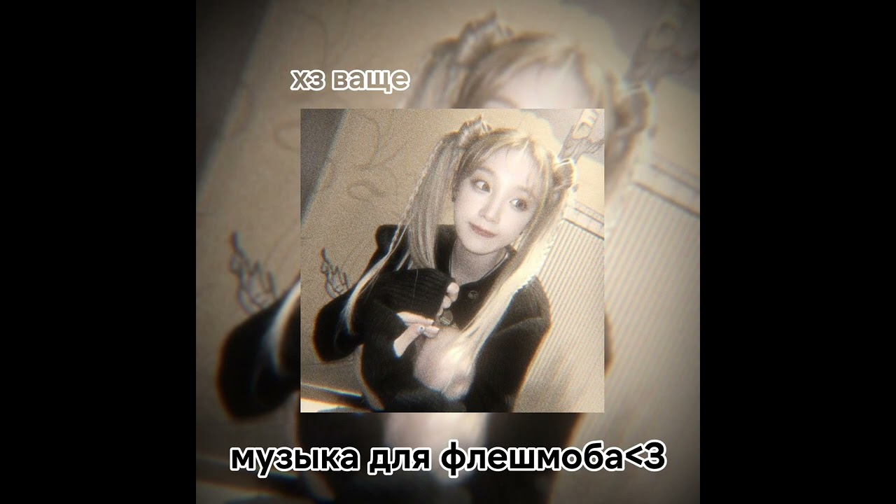 музыка для флешмоба^^