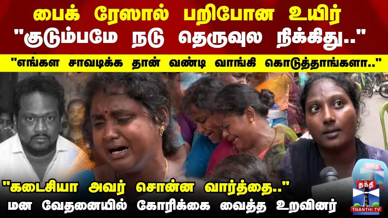 Chennai Bike Race Death | பைக் ரேஸால் பறிபோன உயிர்..மன வேதனையில் கோரிக்கை வைத்த உறவினர்