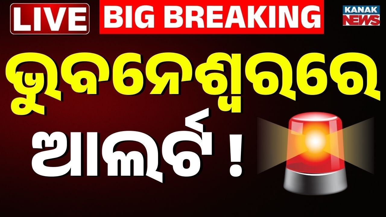 🔴Big Breaking ଭୁବନେଶ୍ୱରରେ ଆଲର୍ଟ, ରାସ୍ତାରେ ପୁଲିସ ମାର୍ଚ୍ଚ  Bhubaneswar | Police March | Odisha Police
