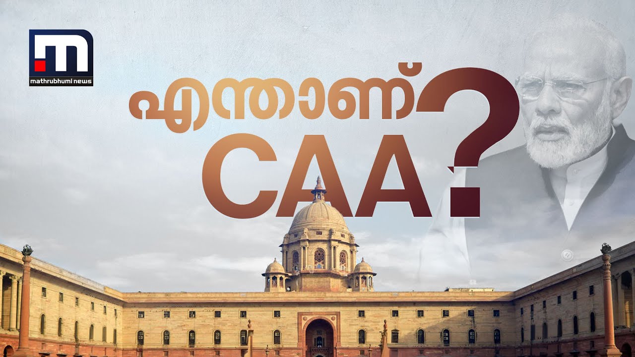 എന്താണ് CAA? പൗരത്വം നൽകുന്നത് ആർക്കൊക്കെ? | CAA | Citizenship Amendment Act