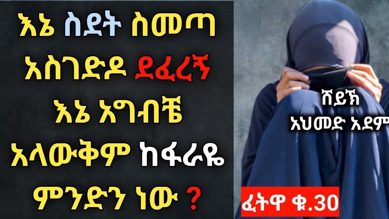 ፈታዋ፦ ስደት ስመጣ አስገድዶ ደፈረኝ እኔ አግብቼ አላውቅም ከፋራዬ ምንድን ነው? | ኡስታዝ አህመድ አደም | ሀዲስ በአማርኛ | Ustaz ahmed adem |