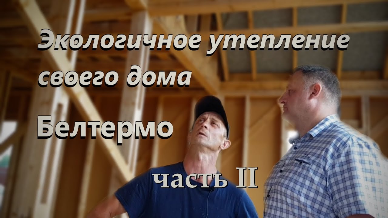 Экологичное утепление частного дома. Бренд менеджер завода Белтермо Василий Михайлов